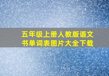 五年级上册人教版语文书单词表图片大全下载