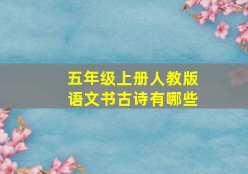 五年级上册人教版语文书古诗有哪些