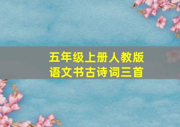 五年级上册人教版语文书古诗词三首