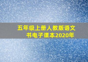 五年级上册人教版语文书电子课本2020年