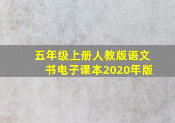 五年级上册人教版语文书电子课本2020年版