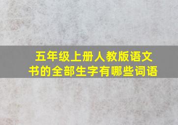 五年级上册人教版语文书的全部生字有哪些词语