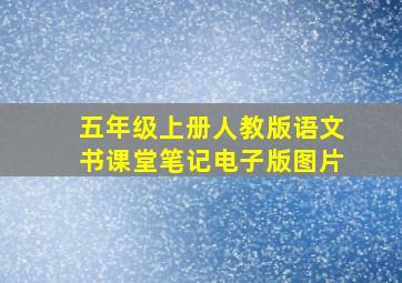 五年级上册人教版语文书课堂笔记电子版图片