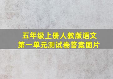 五年级上册人教版语文第一单元测试卷答案图片