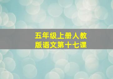 五年级上册人教版语文第十七课