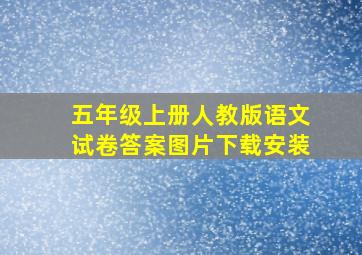 五年级上册人教版语文试卷答案图片下载安装