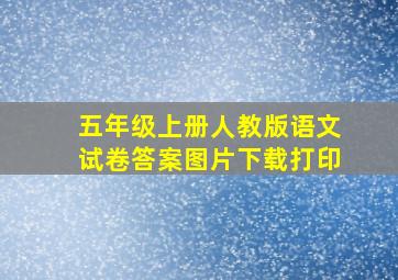 五年级上册人教版语文试卷答案图片下载打印