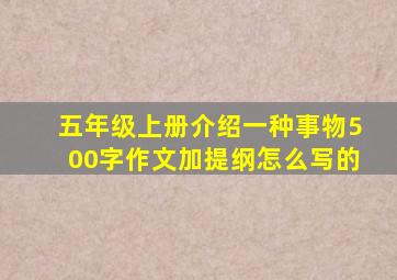 五年级上册介绍一种事物500字作文加提纲怎么写的