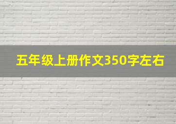 五年级上册作文350字左右