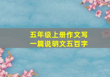 五年级上册作文写一篇说明文五百字