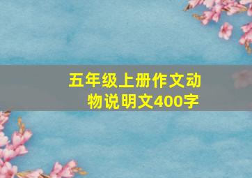 五年级上册作文动物说明文400字