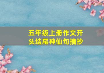 五年级上册作文开头结尾神仙句摘抄