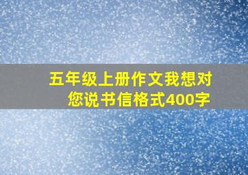 五年级上册作文我想对您说书信格式400字