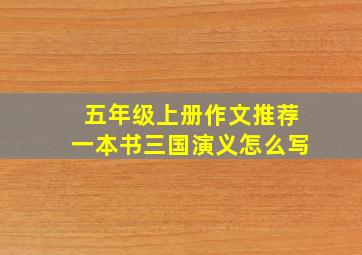 五年级上册作文推荐一本书三国演义怎么写