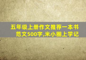 五年级上册作文推荐一本书范文500字,米小圈上学记