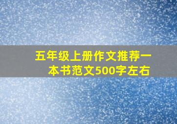 五年级上册作文推荐一本书范文500字左右