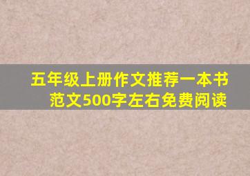 五年级上册作文推荐一本书范文500字左右免费阅读