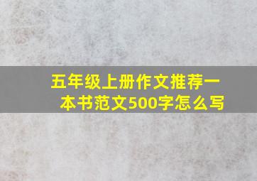 五年级上册作文推荐一本书范文500字怎么写