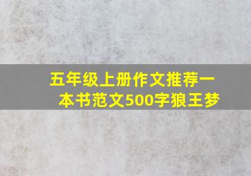 五年级上册作文推荐一本书范文500字狼王梦