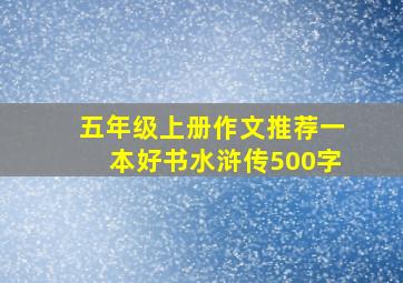 五年级上册作文推荐一本好书水浒传500字