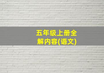 五年级上册全解内容(语文)