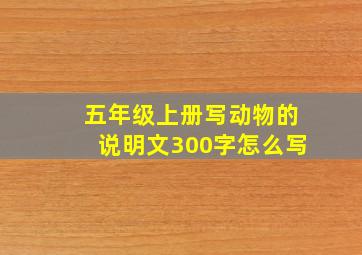 五年级上册写动物的说明文300字怎么写