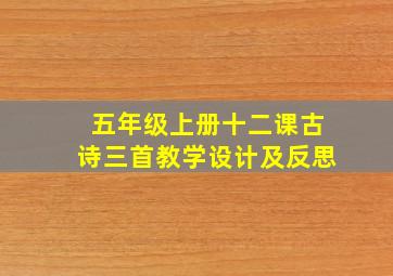 五年级上册十二课古诗三首教学设计及反思