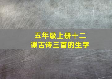 五年级上册十二课古诗三首的生字