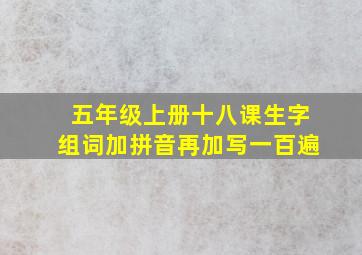 五年级上册十八课生字组词加拼音再加写一百遍