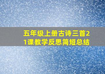 五年级上册古诗三首21课教学反思简短总结