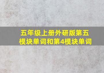 五年级上册外研版第五模块单词和第4模块单词