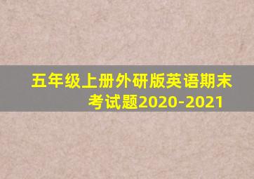 五年级上册外研版英语期末考试题2020-2021