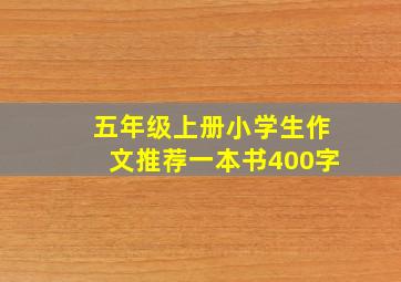 五年级上册小学生作文推荐一本书400字