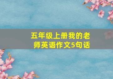 五年级上册我的老师英语作文5句话