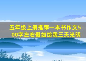 五年级上册推荐一本书作文500字左右假如给我三天光明