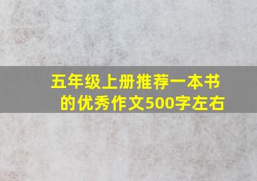 五年级上册推荐一本书的优秀作文500字左右