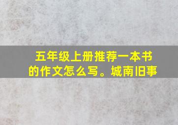 五年级上册推荐一本书的作文怎么写。城南旧事