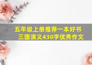 五年级上册推荐一本好书三国演义430字优秀作文