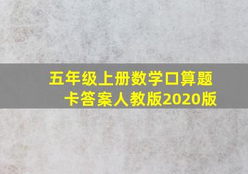 五年级上册数学口算题卡答案人教版2020版