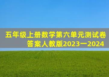 五年级上册数学第六单元测试卷答案人教版2023一2024