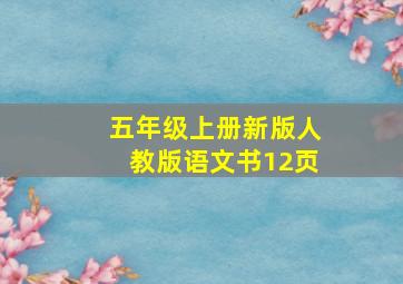 五年级上册新版人教版语文书12页