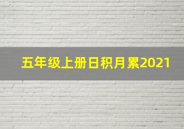 五年级上册日积月累2021