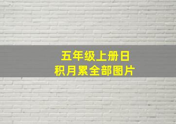 五年级上册日积月累全部图片