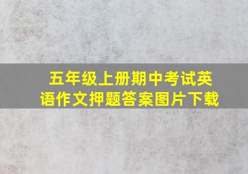 五年级上册期中考试英语作文押题答案图片下载