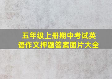 五年级上册期中考试英语作文押题答案图片大全