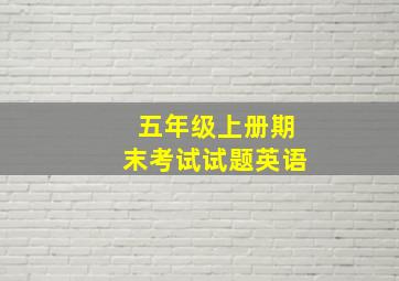 五年级上册期末考试试题英语