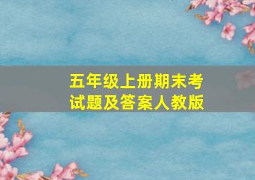 五年级上册期末考试题及答案人教版