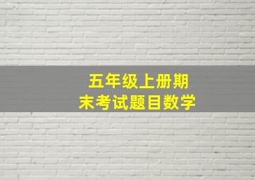 五年级上册期末考试题目数学