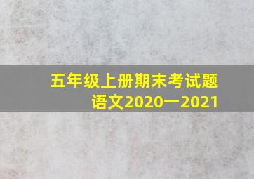 五年级上册期末考试题语文2020一2021