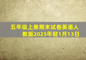 五年级上册期末试卷英语人教版2025年轻1月13日